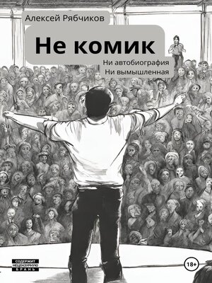 cover image of Не Комик